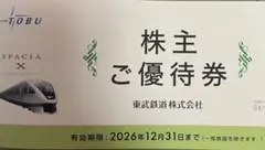最新　東武鉄道　株主優待券 — image 1