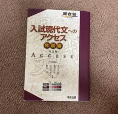 入試現代文へのアクセス 発展編 改訂版 河合出版 — image 1