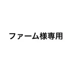 ファーム様専用ページ — image 1