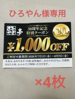 あみやき亭 30周年記念特別クーポン 1000円OFF 5枚 5000円分 — image 1