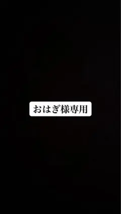 おはぎ様専用 — image 1