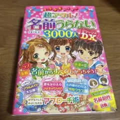 超アタル！名前うらない3000人デラックス — image 1