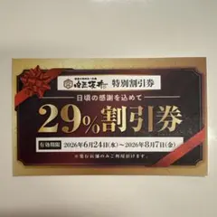 【肉匠坂井　つくば研究学園店限定】29%割引券 — image 1