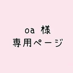oa 様 専用ページ — image 1