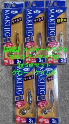 【新品】メジャークラフト　マキジグ・マイクロ　3g 5点セット　グロー・ケイムラ — image 1