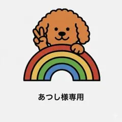 あつし様専用 — image 1