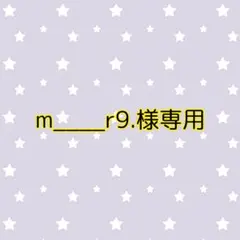 m____r9.様専用 — image 1