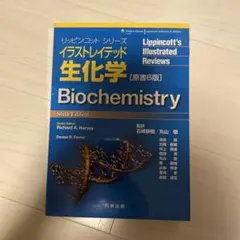 イラストレイテッド生化学 原書6版 — image 1
