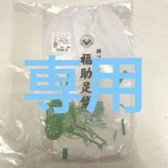 【新品未開封】足袋　27cm 福助 — image 1