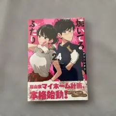 焼いてるふたり　24巻 — image 1