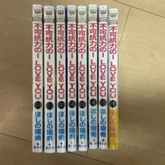 (本日限定値下げ)不可抗力のILOVEYOU 全巻 1～9巻 新品未読 8巻無し — image 1