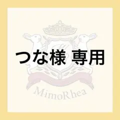 つな様 専用 — image 1