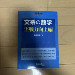 文系の数学 実戦力向上編 河合出版 堀尾豊孝 — image 1