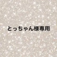 とっちゃん様専用 — image 1