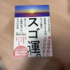 スゴ運。 — image 1