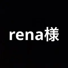 rena様専用 — image 1