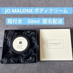 JO MALONE ボディクリーム 50ml — image 1