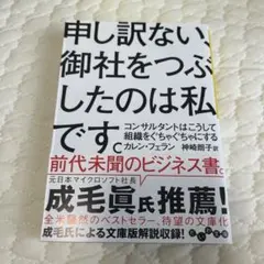 申し訳ない、御社をつぶしたのは私です。 — image 1