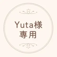 yuta 様専用ページ — image 1