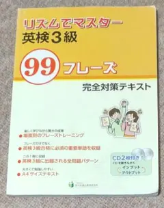 リズムでマスター 英検3級 99フレーズ☆おまけ音トレ道場3段 — image 1