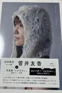 菅井友香 写真集　たびすがい　初回限定セット版　カレンダー　生写真付きよるすがい — image 1