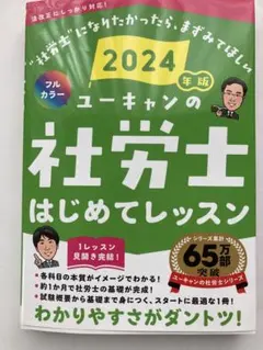 2024年版 ユーキャンの社労士 はじめてレッスン — image 1