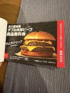マクドナルド 炙り醤油風ダブル肉厚ビーフ 無料券 2026 — image 1