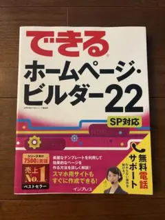 できるホームページ・ビルダー22 SP対応 — image 1