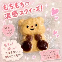 くまスクイーズ！もちもち泥感スクイーズ！ — image 1