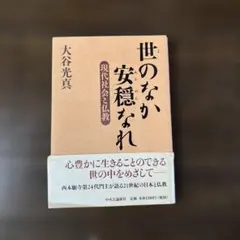 世のなか安穏なれ 大谷光真 現代社会と仏教 — image 1