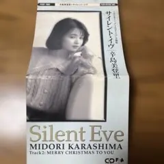 辛島美登里　サイレント・イブ — image 1