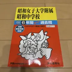 【未使用・おまけ付】昭和女子大学附属昭和中学校 2022年度用 過去問 — image 1