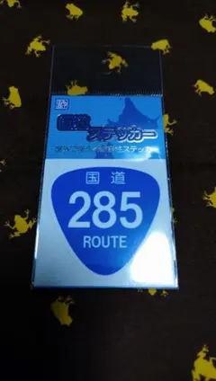 国道ステッカー　285号線　新品未開封 — image 1