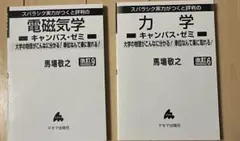 スバラシク実力がつくと評判のキャンパス・ゼミ 電磁気学 力学 2冊セット — image 1