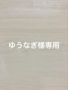 ゆうなぎ様専用 — image 1