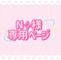N様 専用ページ — image 1