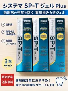 ライオン システマ SP-T ジェル Plus 3本セット — image 1
