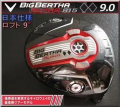 ■ キャロウェイ BIG BERTHA α 815 ♦♦ 9° ヘッド単品 JP — image 1