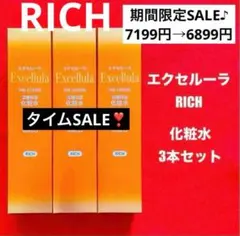 【新品未使用】エクセルーラ(RICH) 化粧水3本セット — image 1