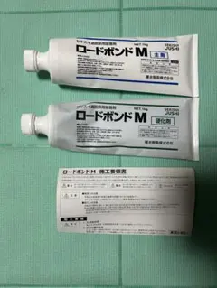 【新品未開封】積水樹脂 ロードボンドM 1kgセット エポキシ接着剤 — image 1