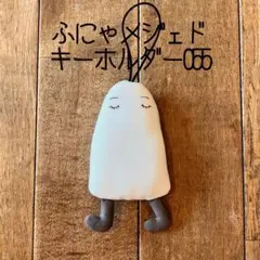 055 ふにゃキーホルダー メジェド様 メジェド　キーホルダー　ぬいぐるみ — image 1