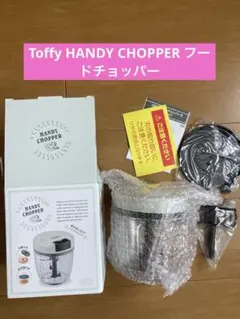 Toffy HANDY CHOPPER フードチョッパー — image 1