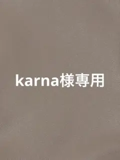karna様専用 — image 1