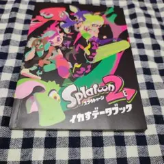 Splatoon 2 イカすデータブック — image 1