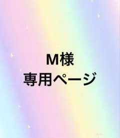 M様専用ページ — image 1