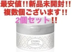 2個セット‼️最安値‼️新品未開封‼️ウトワ　リジェナジー　クレンジングバーム❤️ — image 1
