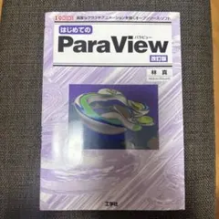 【中古】はじめてのParaView 高度なグラフやアニメーションを描く… — image 1