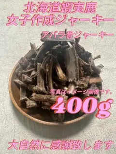 肉付アバラ骨bornジャーキー400g 【カット済】犬用ドックフード　無添加 — image 1