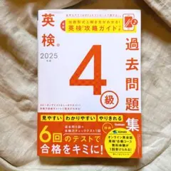 英検4級 過去問題集 6回分 2025年度 — image 1