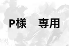 P様　専用出品 — image 1